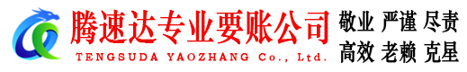 掇刀腾速达清债公司